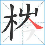 梣笔顺分解图片9