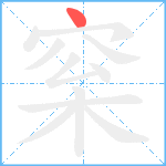 梥笔顺分解图片1