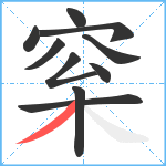 梥笔顺分解图片10