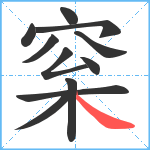 梥笔顺分解图片11