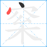 梥笔顺分解图片2