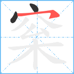 梥笔顺分解图片3