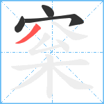 梥笔顺分解图片4