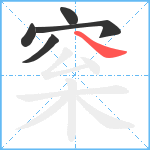 梥笔顺分解图片5