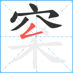 梥笔顺分解图片6