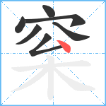 梥笔顺分解图片7