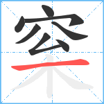 梥笔顺分解图片8