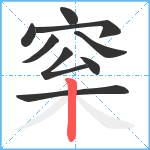 梥笔顺分解图片9