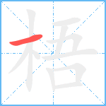 梧笔顺分解图片1