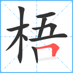 梧笔顺分解图片10