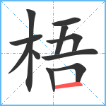 梧笔顺分解图片11