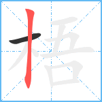 梧笔顺分解图片2