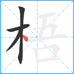 梧笔顺分解图片4