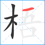 梧笔顺分解图片5