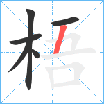 梧笔顺分解图片6