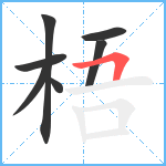 梧笔顺分解图片7