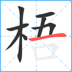 梧笔顺分解图片8