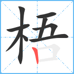 梧笔顺分解图片9