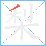 梨笔顺分解图片1