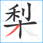 梨笔顺分解图片10