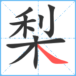 梨笔顺分解图片11