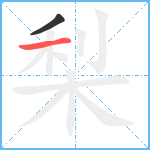 梨笔顺分解图片2