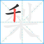 梨笔顺分解图片3