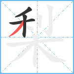 梨笔顺分解图片4