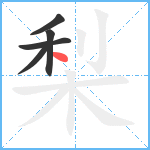 梨笔顺分解图片5