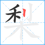 梨笔顺分解图片6