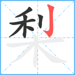 梨笔顺分解图片7