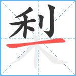 梨笔顺分解图片8