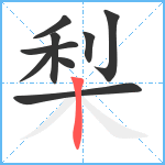 梨笔顺分解图片9