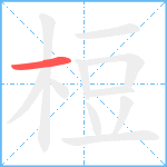 梪笔顺分解图片1