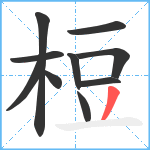 梪笔顺分解图片10