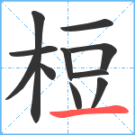 梪笔顺分解图片11