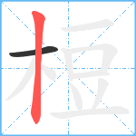 梪笔顺分解图片2