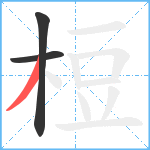 梪笔顺分解图片3