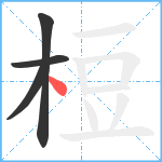 梪笔顺分解图片4