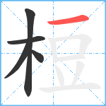 梪笔顺分解图片5