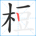 梪笔顺分解图片6