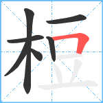 梪笔顺分解图片7