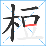 梪笔顺分解图片8