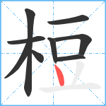 梪笔顺分解图片9