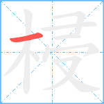 梫笔顺分解图片1