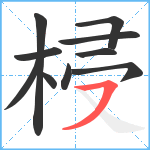 梫笔顺分解图片10