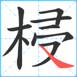 梫笔顺分解图片11