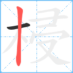 梫笔顺分解图片2