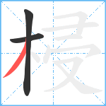 梫笔顺分解图片3