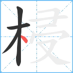 梫笔顺分解图片4